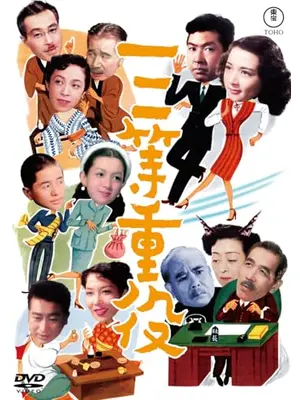 三等重役