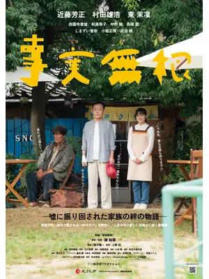 事実無根