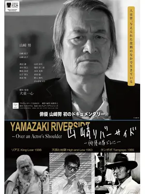 山﨑リバーサイド - 俳優の肩ごしに -