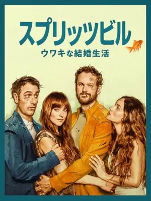 スプリッツビル:ウワキな結婚生活