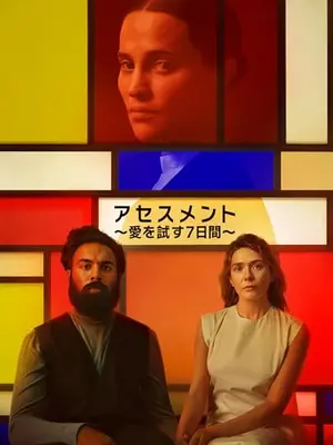 アセスメント ～愛を試す７日間～