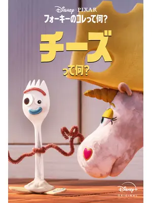 フォーキーのコレって何？：チーズって何？