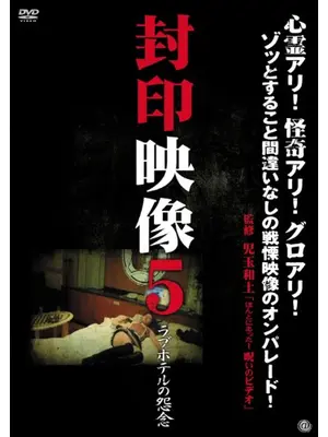 封印映像5 ラブホテルの怨念