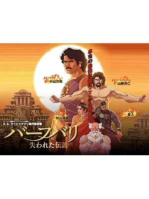 バーフバリ 失われた伝説 シーズン1