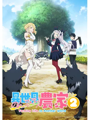 異世界のんびり農家２