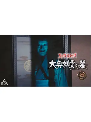 夏の怪談シリーズ 大奥妖霊の墓