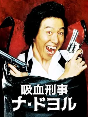 吸血刑事ナ･ドヨル