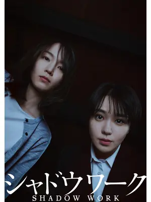 シャドウワーク