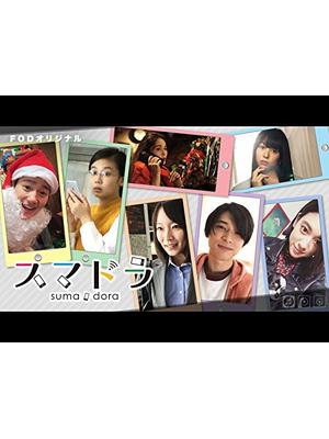 スマドラ