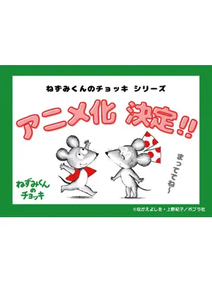 ねずみくんのチョッキ