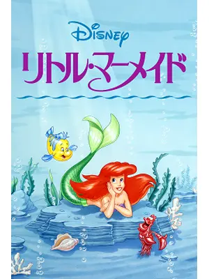 リトル・マーメイド シーズン1