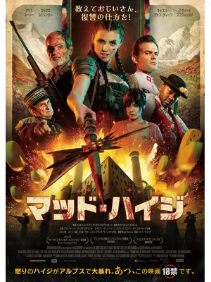 マッド・ハイジ