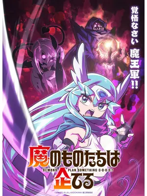 魔のものたちは企てる