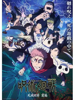 呪術廻戦 第3期 死滅回游 前編
