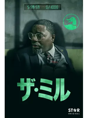 ザ・ミル