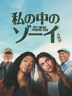私の中のゾーイ