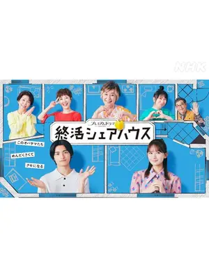 終活シェアハウス