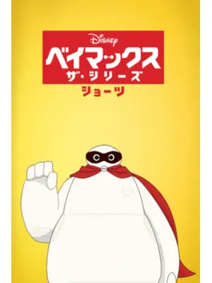 ベイマックス ザ・シリーズ ショーツ