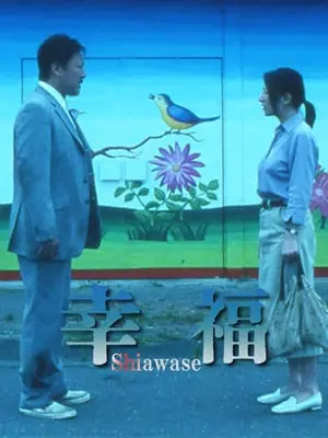 幸福 Shiawase