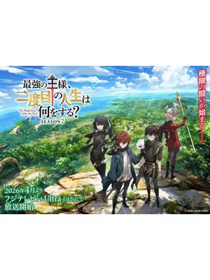 最強の王様、二度目の人生は何をする？ Season2