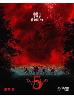 ストレンジャー・シングス 未知の世界 シーズン5