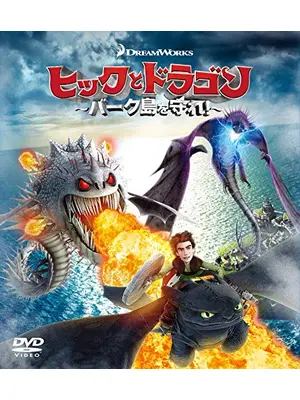 ヒックとドラゴン～バーク島を守れ!～