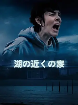 湖の近くの家