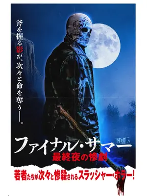 ファイナル・サマー 最終夜の惨劇