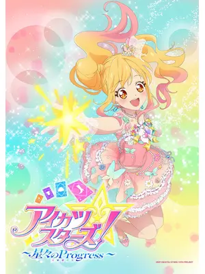 アイカツスターズ！ ～星々のProgress～