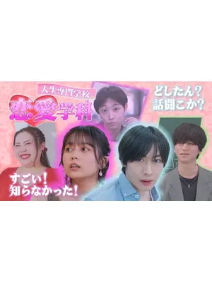 人生専門学校 恋愛学科