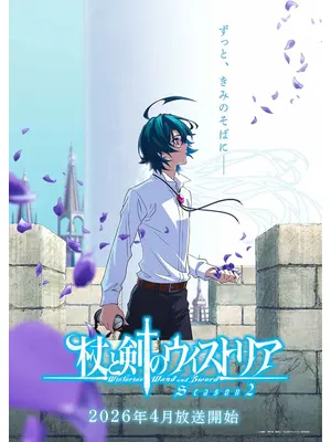 杖と剣のウィストリア Season2