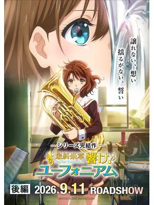 最終楽章 響け！ユーフォニアム 後編