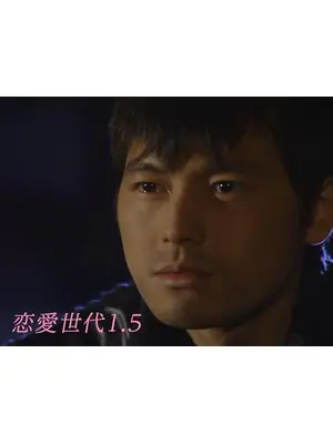 恋愛世代1.5