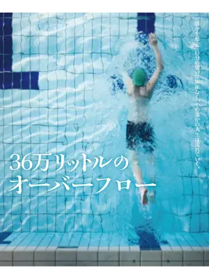 36万リットルのオーバーフロー