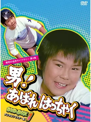 男！あばれはっちゃく