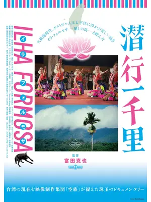 潜行一千里 ILHA FORMOSA