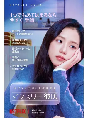 マンスリー彼氏