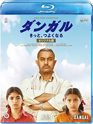 ダンガル きっと、つよくなる 〈オリジナル版〉
