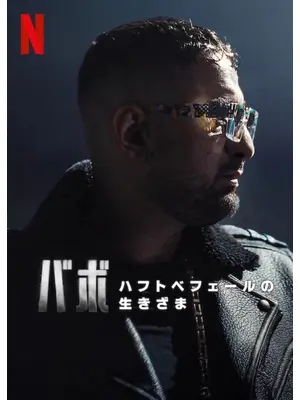 バボ: ハフトベフェールの生きざま