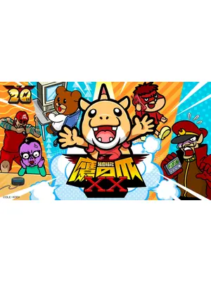 秘密結社 鷹の爪XX