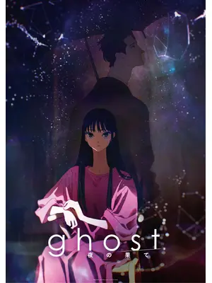 ghost／夜の果て