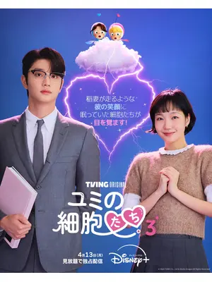 ユミの細胞たち シーズン3