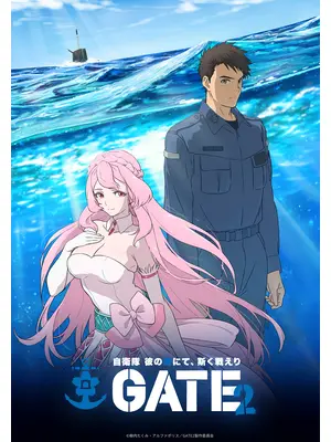 GATE SEASON2 自衛隊 彼の海にて、斯く戦えり
