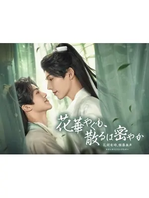 花華やぐも、散るは密やか　～花開有時、頽靡無声～