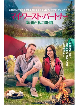 マイ・ワースト・パートナー 恋と山の、私の10日間