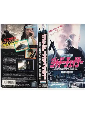 シャドーチェイサー／地獄の殺戮アンドロイド