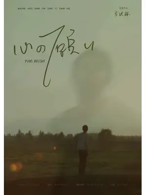 心の願い