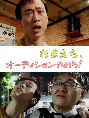 おまえら、オーディションやめろ！