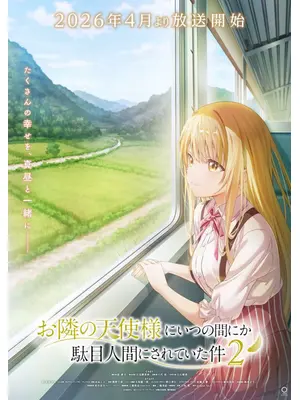 お隣の天使様にいつの間にか駄目人間にされていた件 第2期