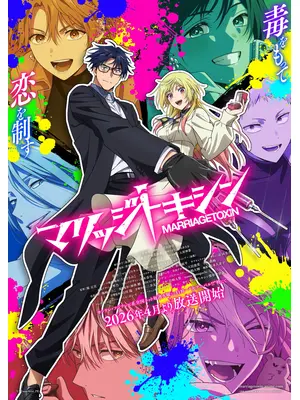 マリッジトキシン